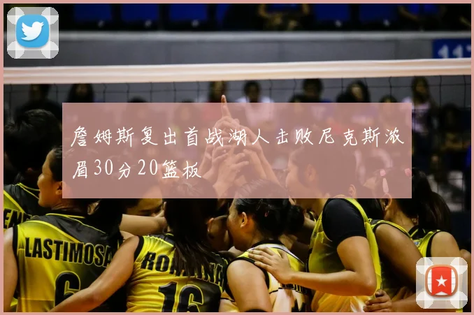 詹姆斯复出首战湖人击败尼克斯浓眉30分20篮板