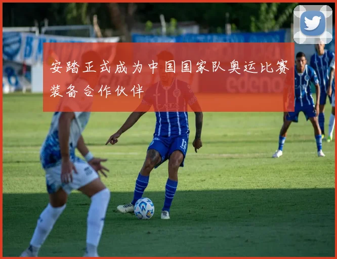 安踏正式成为中国国家队奥运比赛装备合作伙伴