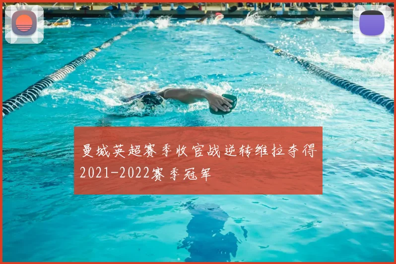 曼城英超赛季收官战逆转维拉夺得2021-2022赛季冠军