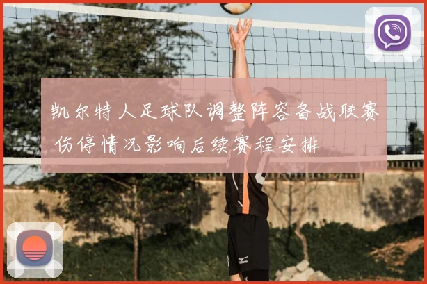 凯尔特人足球队调整阵容备战联赛 伤停情况影响后续赛程安排