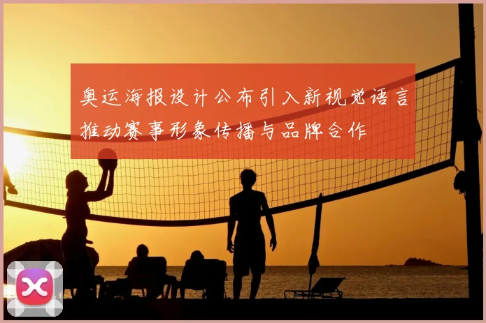 奥运海报设计公布引入新视觉语言推动赛事形象传播与品牌合作