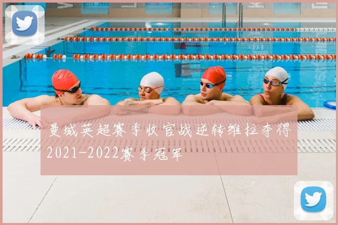 曼城英超赛季收官战逆转维拉夺得2021-2022赛季冠军