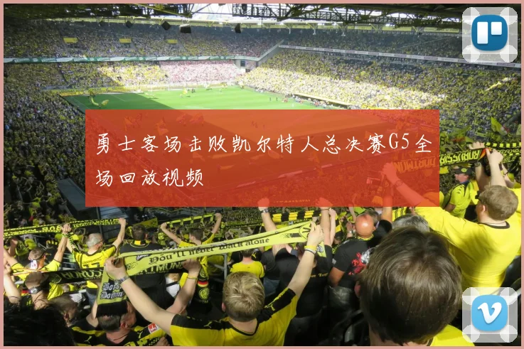 勇士客场击败凯尔特人总决赛G5全场回放视频