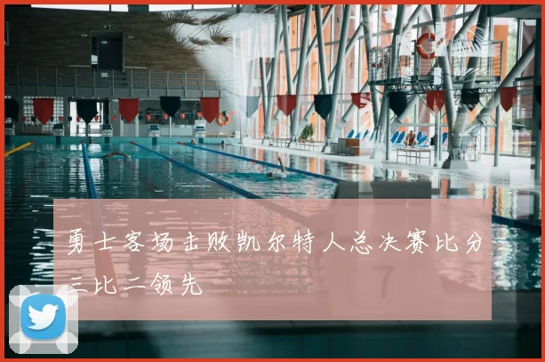 勇士客场击败凯尔特人总决赛比分三比二领先