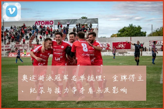 奥运游泳冠军名单梳理：金牌得主、纪录与接力争夺看点及影响