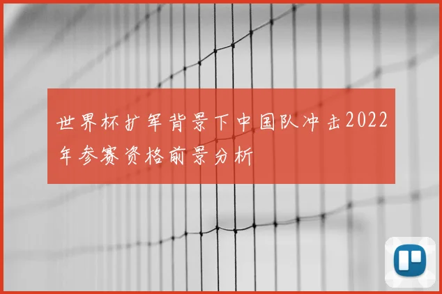 世界杯扩军背景下中国队冲击2022年参赛资格前景分析