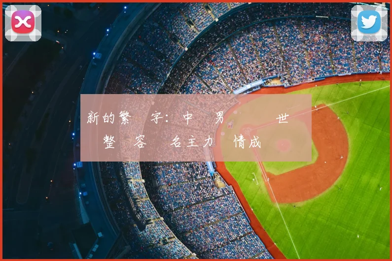 新的繁體字：中國男籃備戰世預賽調整陣容 兩名主力傷情成關鍵變數
