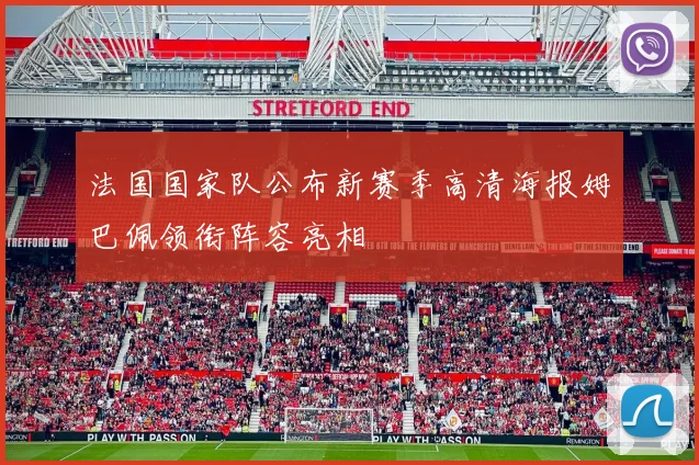 法国国家队公布新赛季高清海报姆巴佩领衔阵容亮相