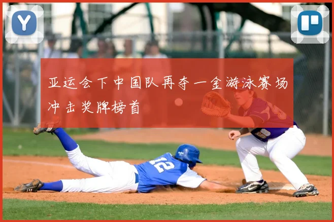 亚运会下中国队再夺一金游泳赛场冲击奖牌榜首