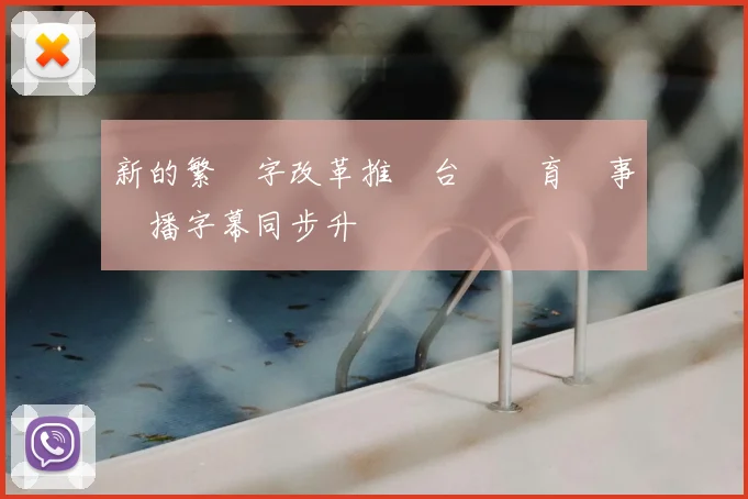 新的繁體字改革推進台灣體育賽事轉播字幕同步升級