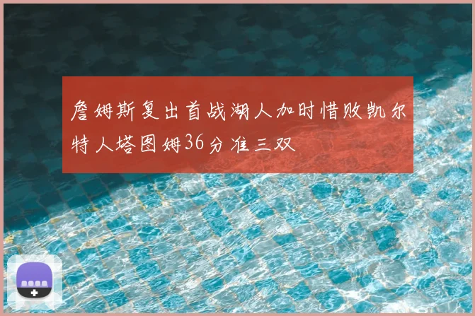 詹姆斯复出首战湖人加时惜败凯尔特人塔图姆36分准三双