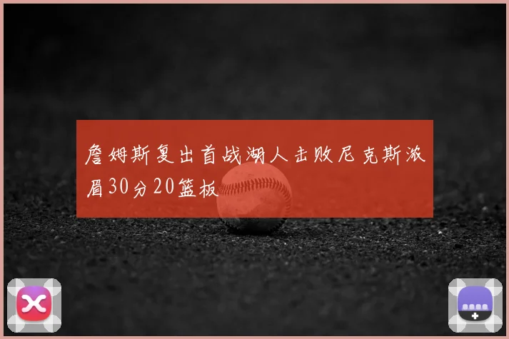 詹姆斯复出首战湖人击败尼克斯浓眉30分20篮板