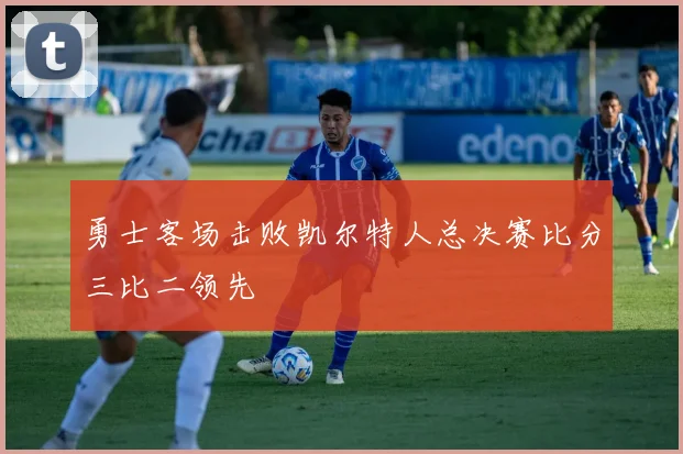 勇士客场击败凯尔特人总决赛比分三比二领先