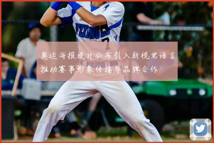 奥运海报设计公布引入新视觉语言推动赛事形象传播与品牌合作