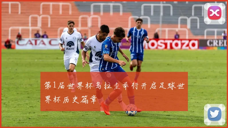 第1届世界杯乌拉圭举行开启足球世界杯历史篇章