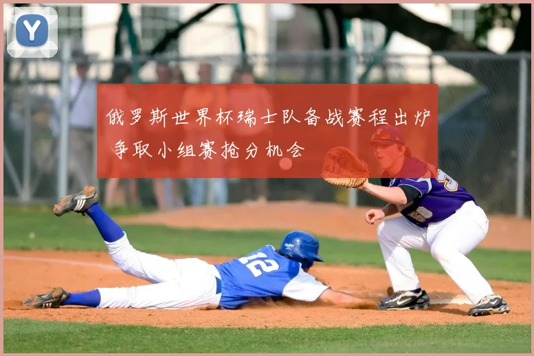 俄罗斯世界杯瑞士队备战赛程出炉 争取小组赛抢分机会