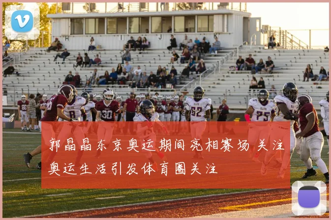 郭晶晶东京奥运期间亮相赛场 关注奥运生活引发体育圈关注