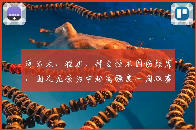 蒋光太、程进、拜合拉木因伤缺席，国足无奈为中超高强度一周双赛 “埋单”