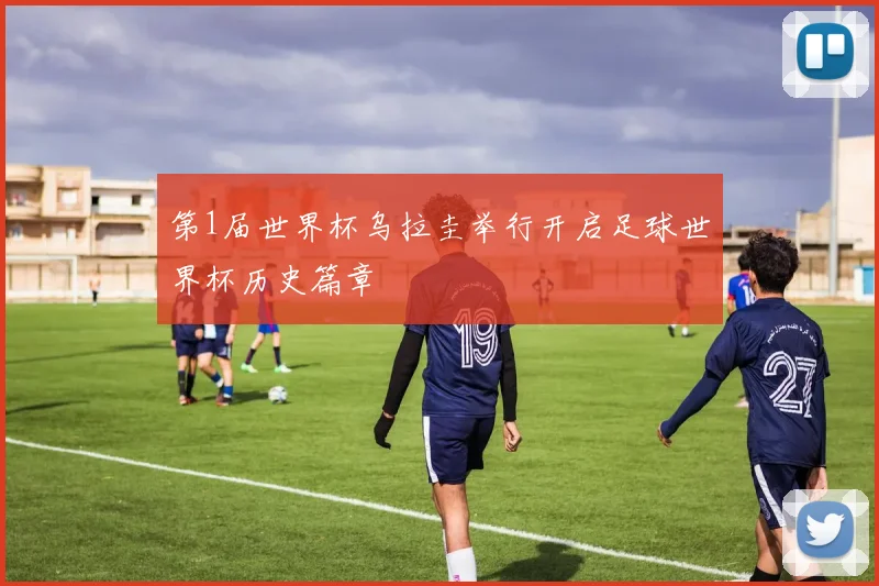 第1届世界杯乌拉圭举行开启足球世界杯历史篇章