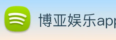 博亚娱乐app官方网站 logo